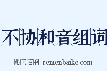 不协和音组词是什么意思的图片